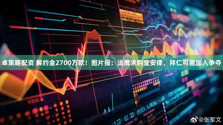 卓策略配资 解约金2700万欧！图片报：法鹰求购堂安律，拜仁可能加入争夺