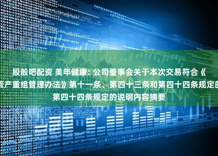 股般吧配资 美年健康: 公司董事会关于本次交易符合《上市公司重大资产重组管理办法》第十一条、第四十三条和第四十四条规定的说明内容摘要