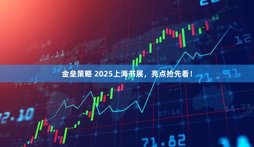 金垒策略 2025上海书展，亮点抢先看！