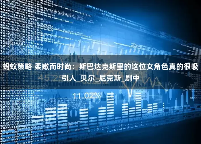 蚂蚁策略 柔嫩而时尚：斯巴达克斯里的这位女角色真的很吸引人_贝尔_尼克斯_剧中