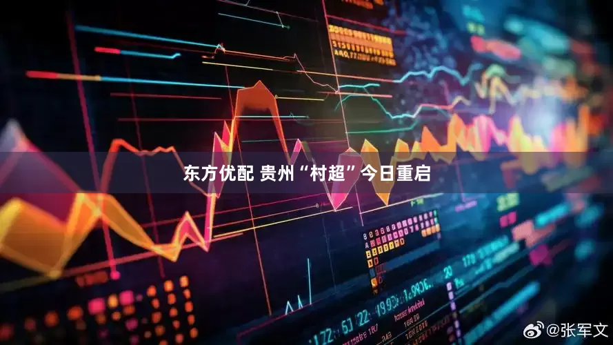 东方优配 贵州“村超”今日重启