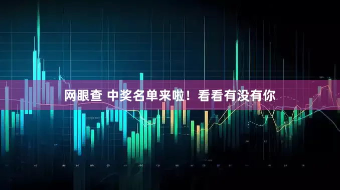 网眼查 中奖名单来啦！看看有没有你