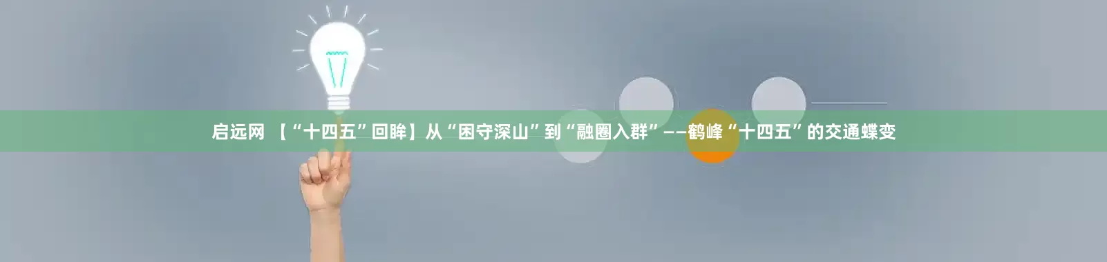 启远网 【“十四五”回眸】从“困守深山”到“融圈入群”——鹤峰“十四五”的交通蝶变